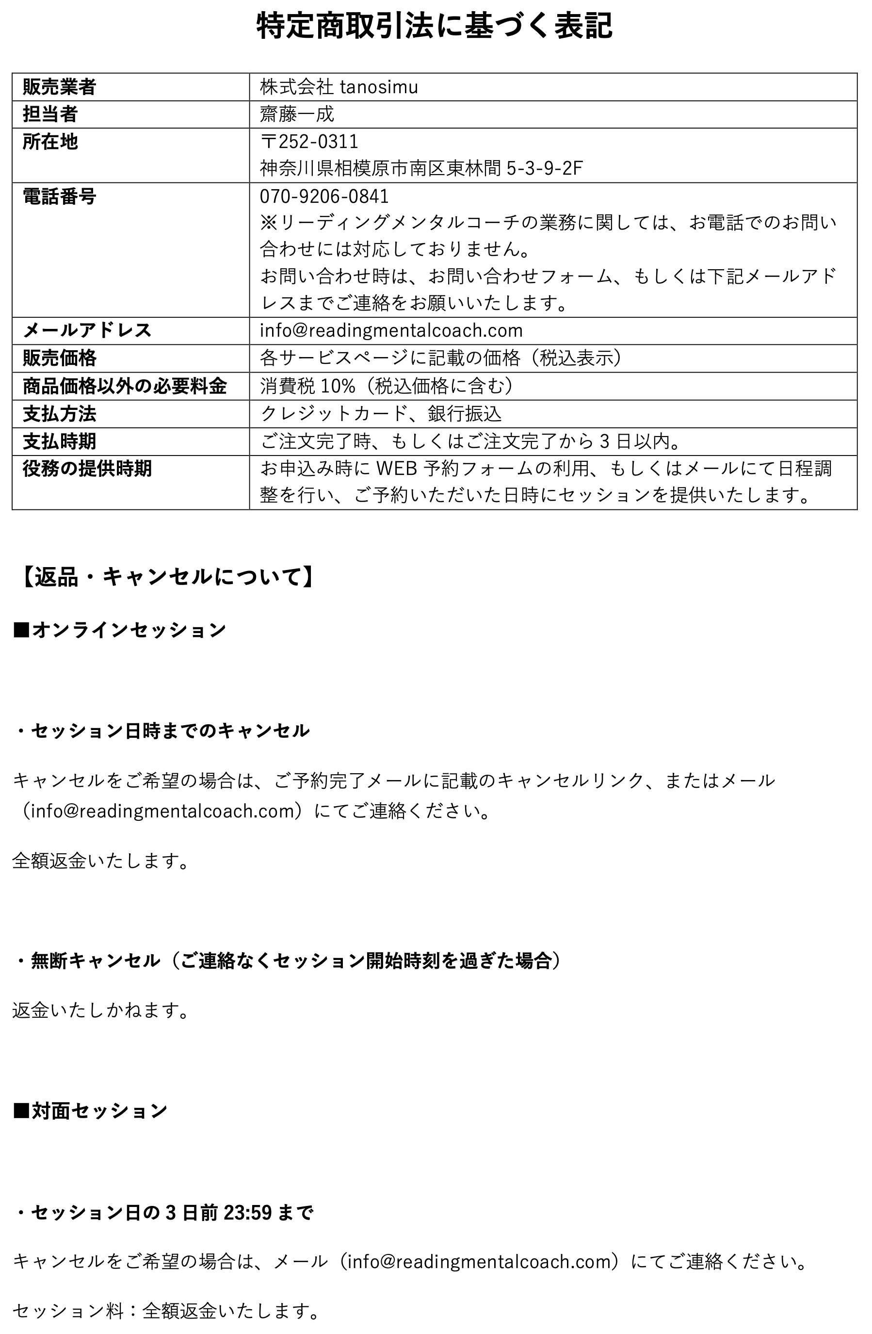 特定商取引法に基づく表記 - 販売業者・連絡先・支払方法など